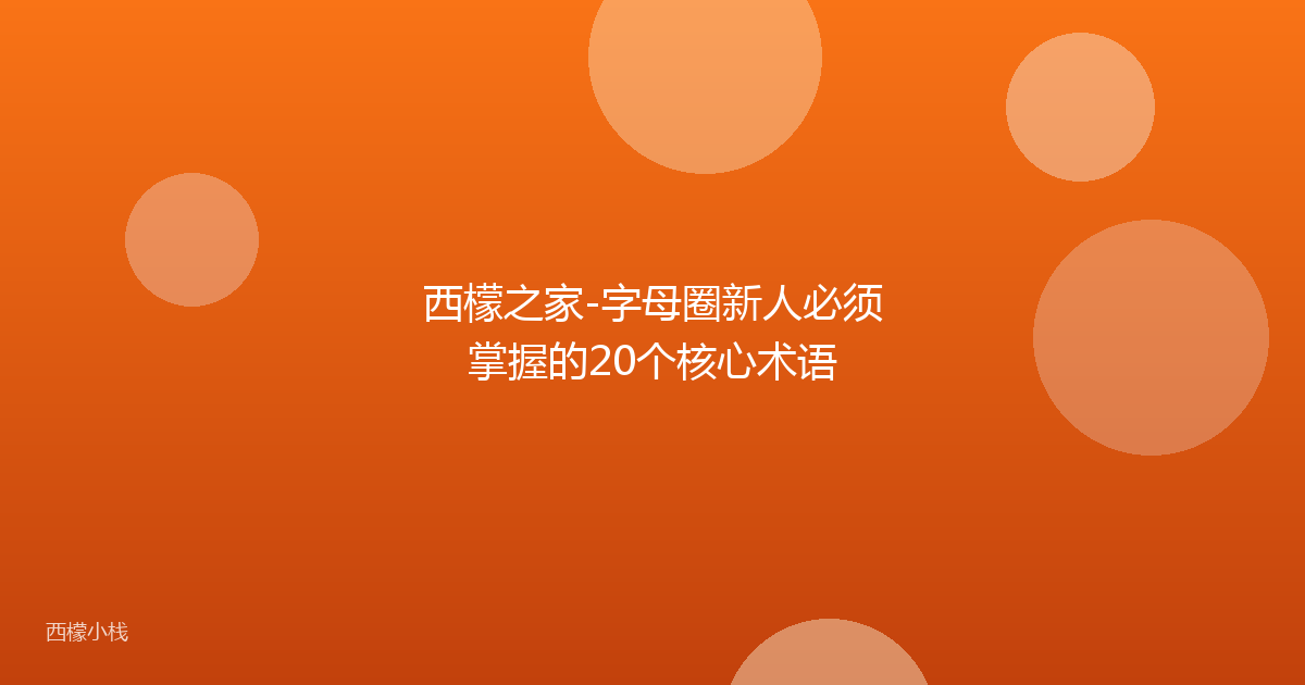 西檬之家-字母圈新人必须掌握的20个核心术语