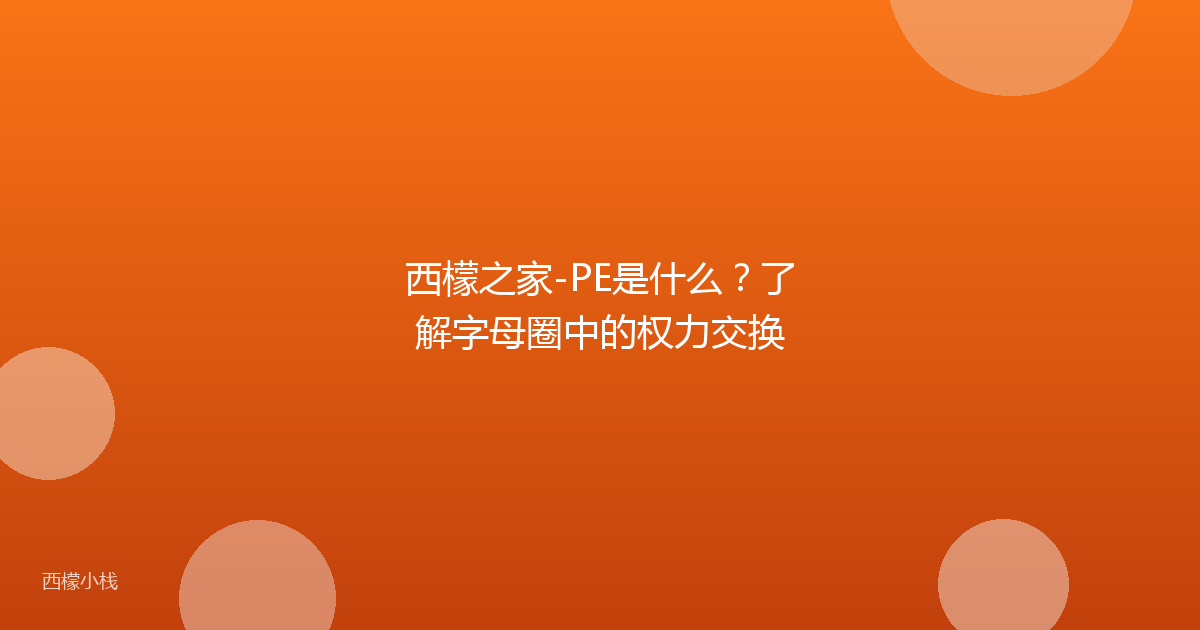 西檬之家-PE是什么？了解字母圈中的权力交换