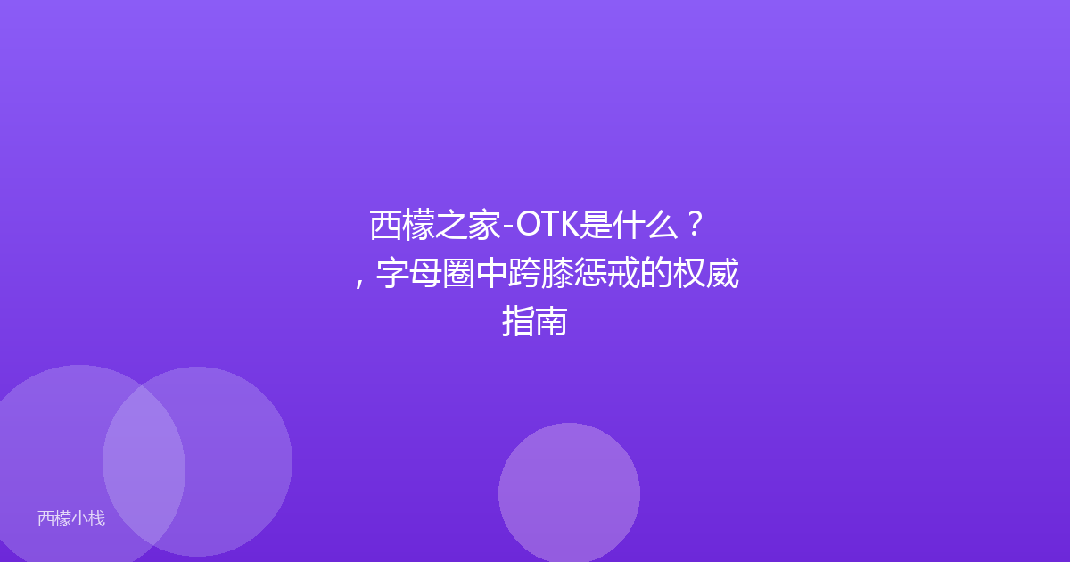 西檬之家-OTK是什么？，字母圈中跨膝惩戒的权威指南