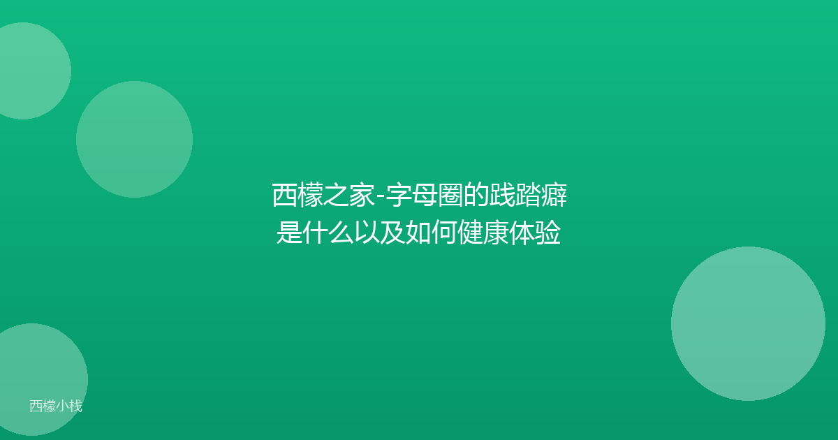 西檬之家-字母圈的践踏癖是什么以及如何健康体验