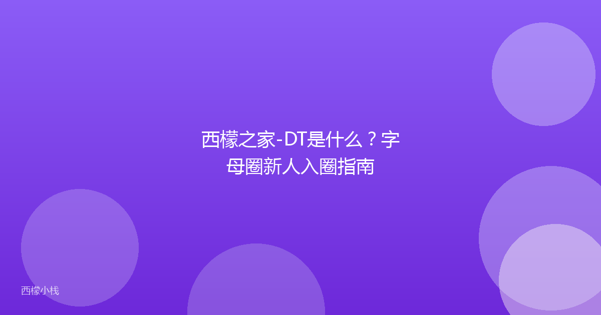 西檬之家-DT是什么？字母圈新人入圈指南