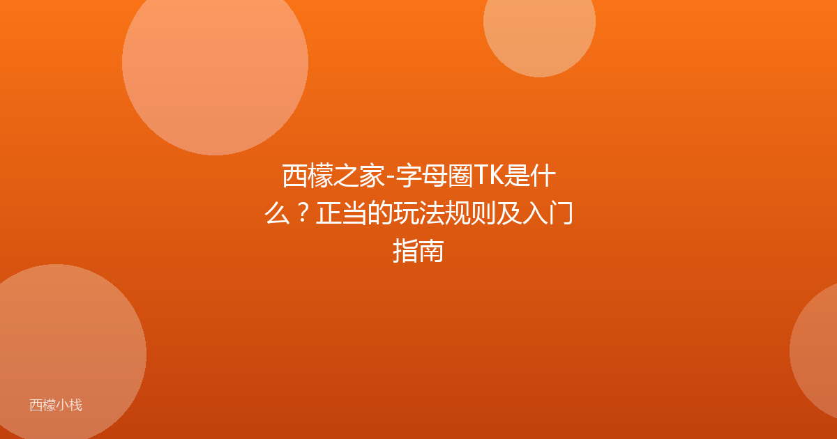 西檬之家-字母圈TK是什么？正当的玩法规则及入门指南