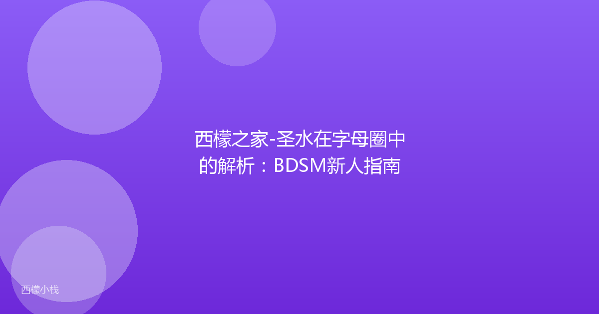 西檬之家-圣水在字母圈中的解析：BDSM新人指南