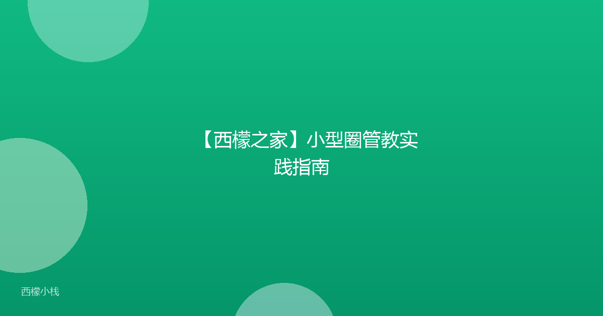 【西檬之家】小型圈管教实践指南