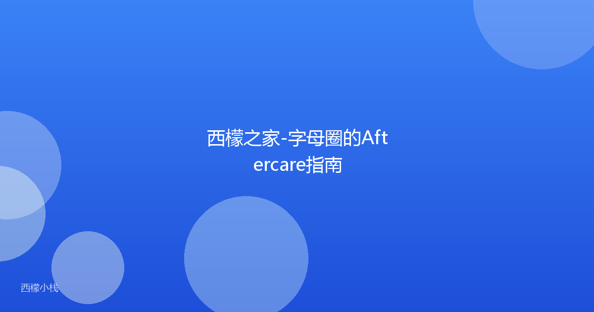 西檬之家-字母圈的Aftercare指南