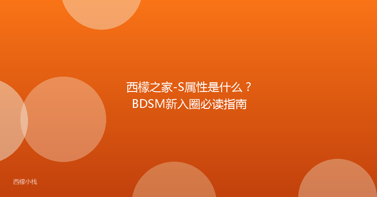西檬之家-S属性是什么？BDSM新入圈必读指南