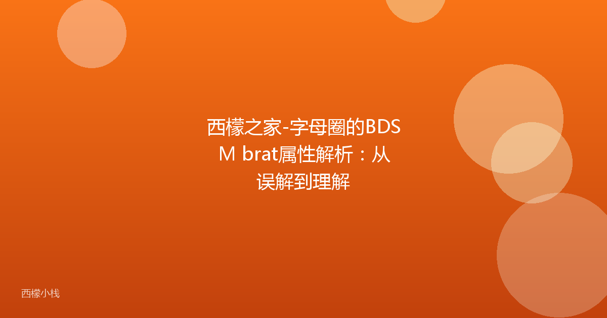 西檬之家-字母圈的BDSM brat属性解析：从误解到理解