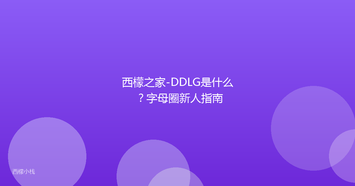 西檬之家-DDLG是什么？字母圈新人指南