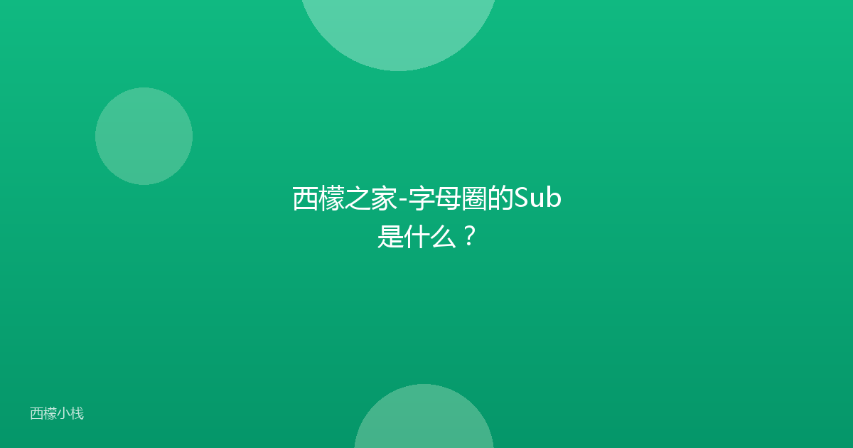 西檬之家-字母圈的Sub是什么？