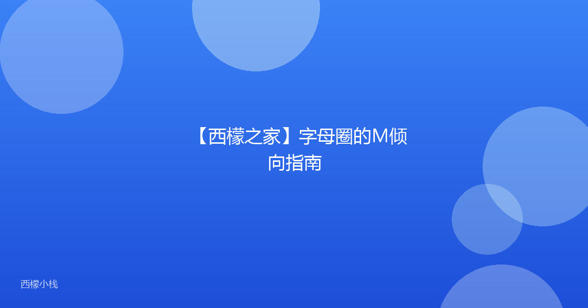 【西檬之家】字母圈的M倾向指南