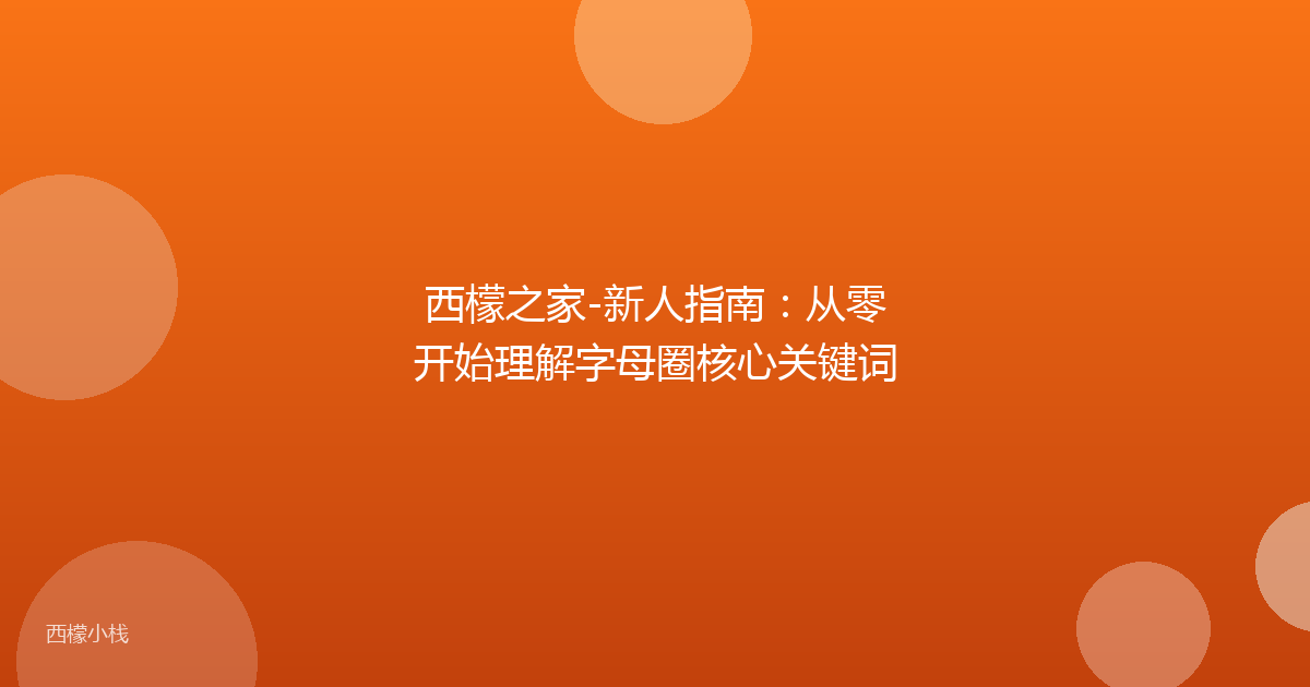 西檬之家-新人指南：从零开始理解字母圈核心关键词