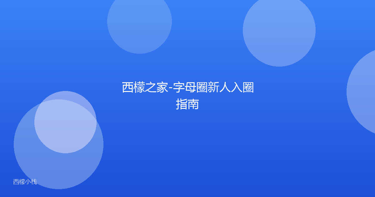 西檬之家-字母圈新人入圈指南