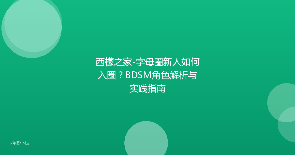西檬之家-字母圈新人如何入圈？BDSM角色解析与实践指南