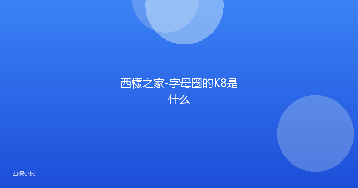 西檬之家-字母圈的K8是什么