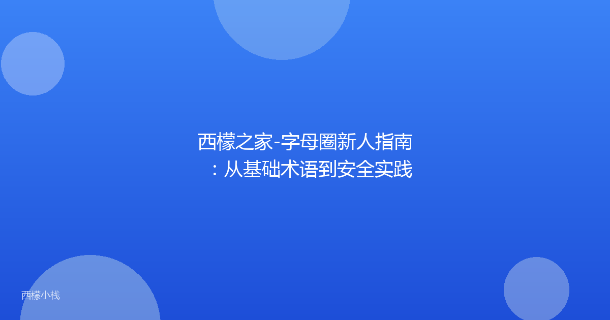 西檬之家-字母圈新人指南：从基础术语到安全实践