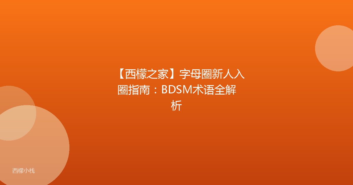【西檬之家】字母圈新人入圈指南：BDSM术语全解析