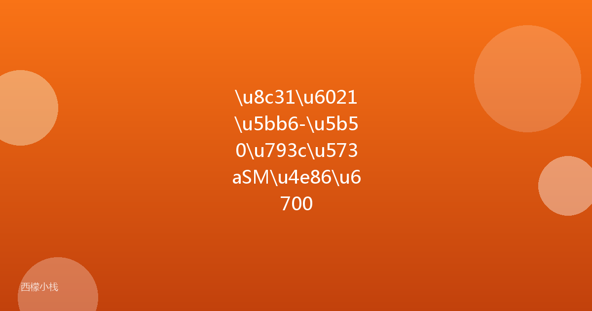 \u8c31\u6021\u5bb6-\u5b50\u793c\u573aSM\u4e86\u6700