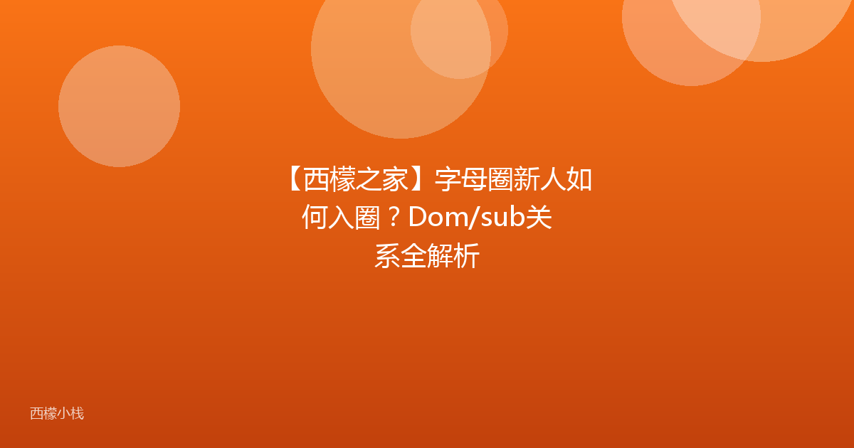 【西檬之家】字母圈新人如何入圈？Dom/sub关系全解析