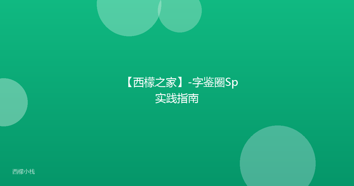 【西檬之家】-字鉴圈Sp实践指南