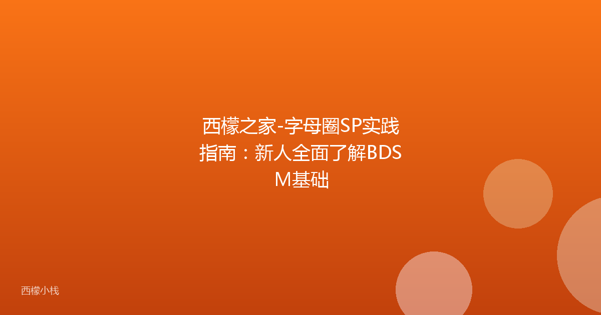 西檬之家-字母圈SP实践指南：新人全面了解BDSM基础