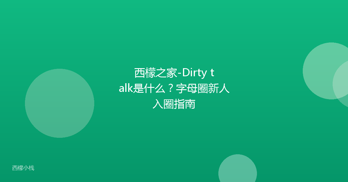 西檬之家-Dirty talk是什么？字母圈新人入圈指南