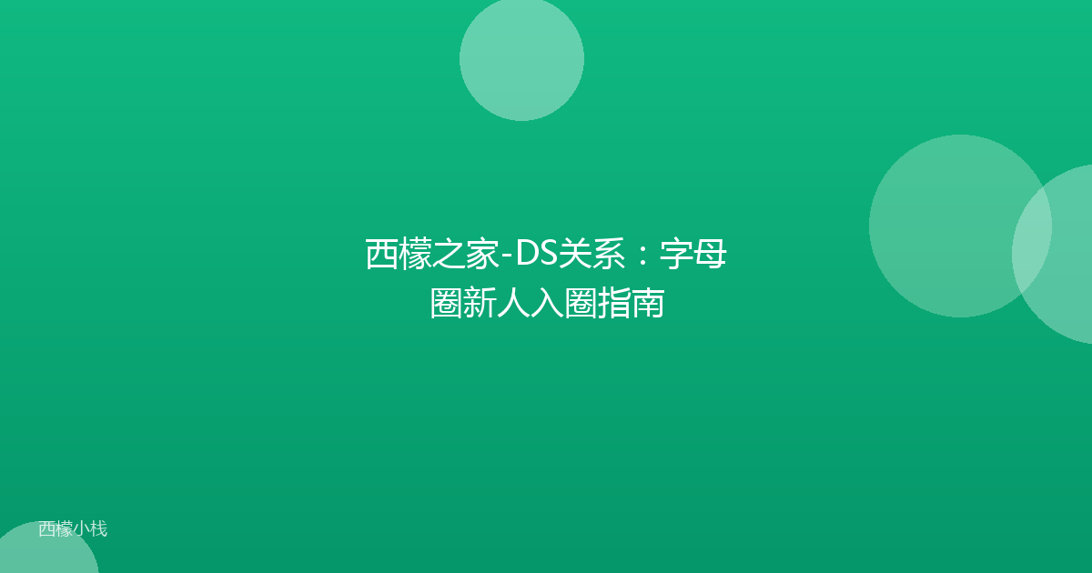 西檬之家-DS关系：字母圈新人入圈指南