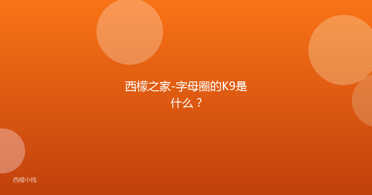 西檬之家-字母圈的K9是什么？