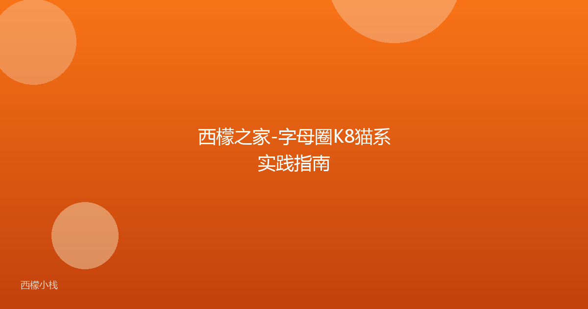 西檬之家-字母圈K8猫系实践指南