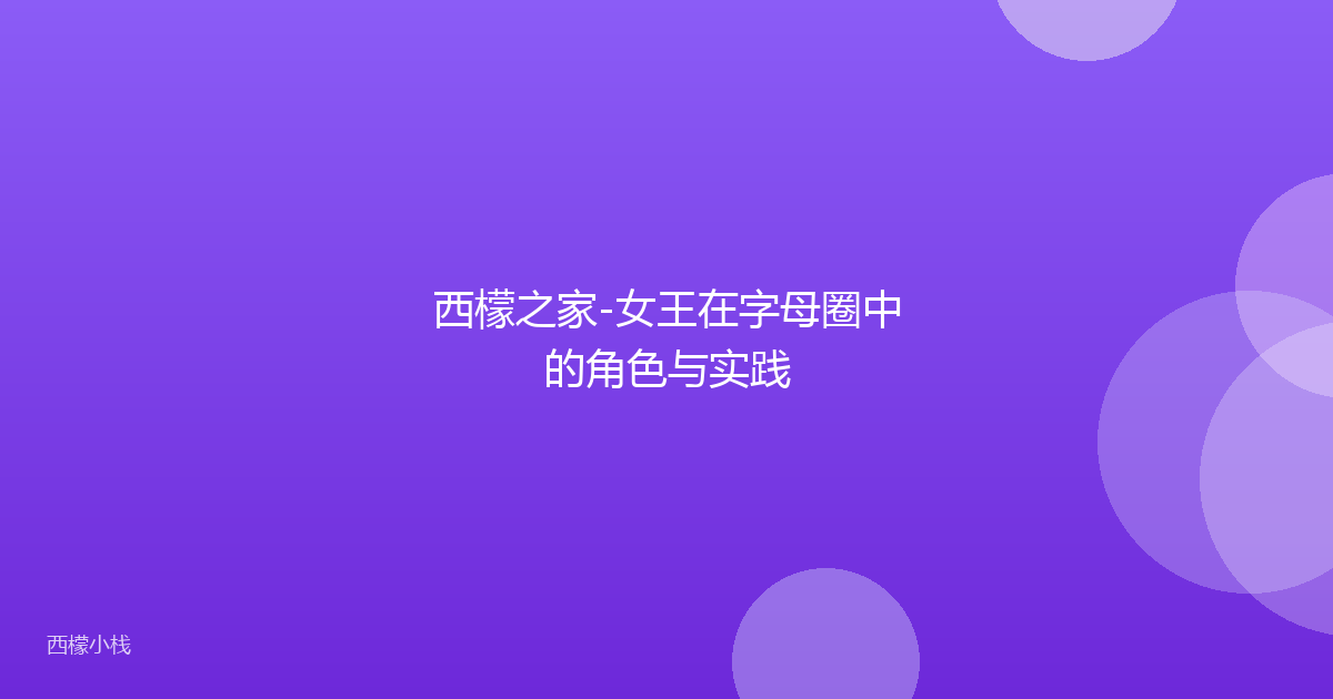 西檬之家-女王在字母圈中的角色与实践