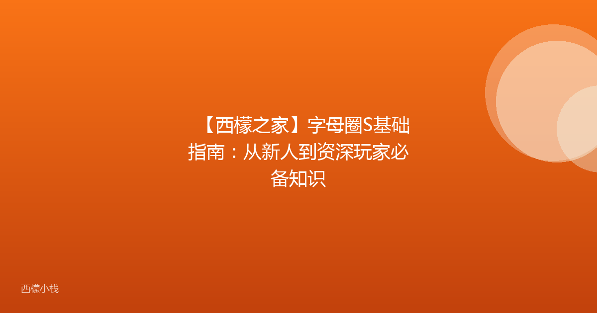 【西檬之家】字母圈S基础指南：从新人到资深玩家必备知识