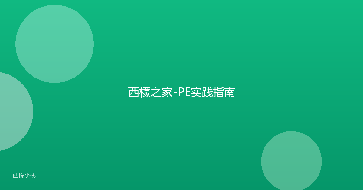 西檬之家-PE实践指南