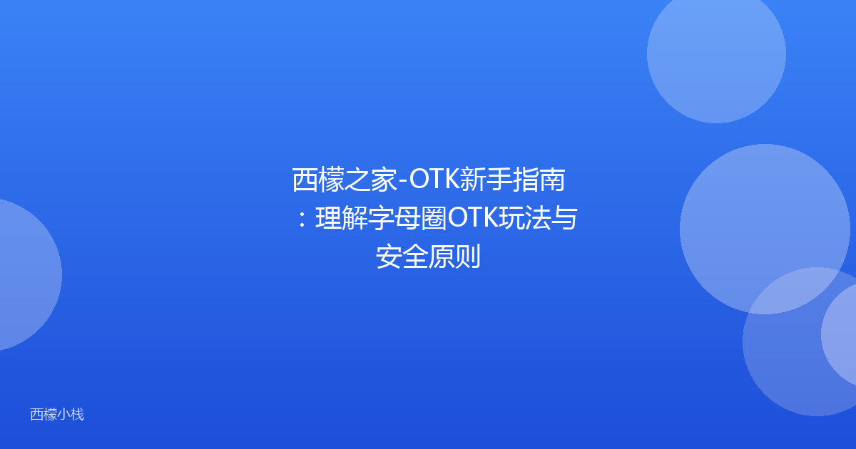 西檬之家-OTK新手指南：理解字母圈OTK玩法与安全原则
