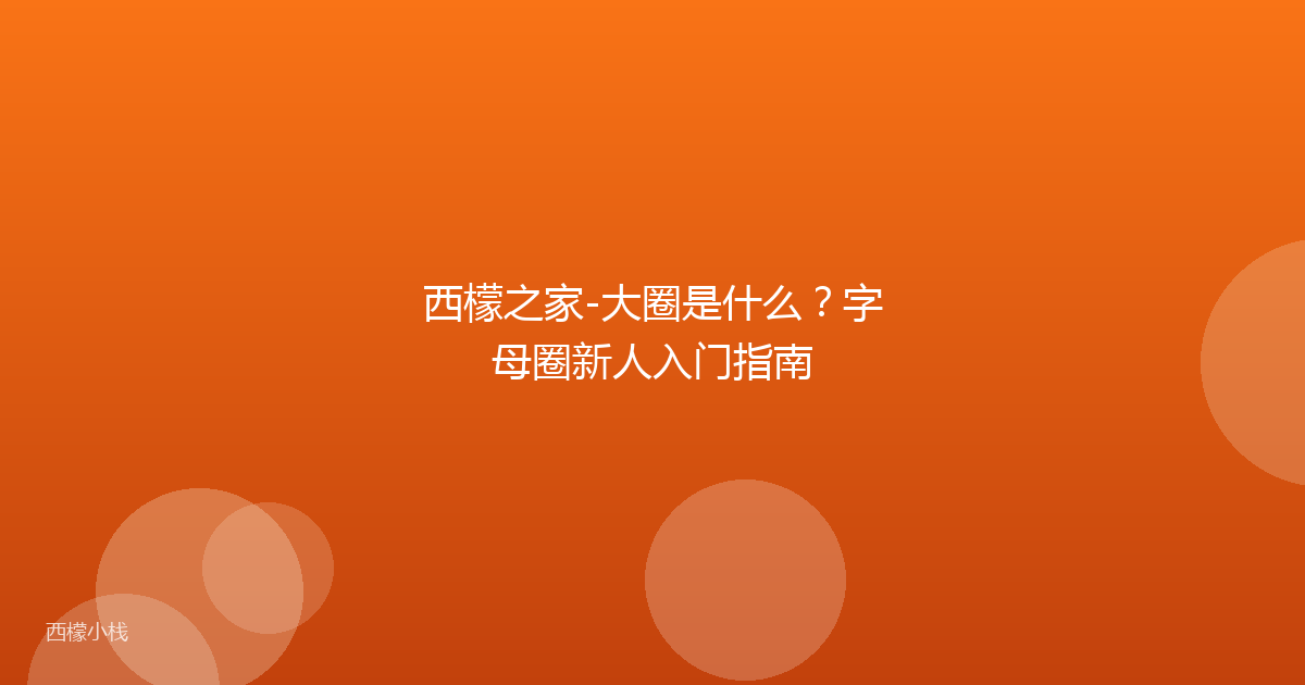 西檬之家-大圈是什么？字母圈新人入门指南