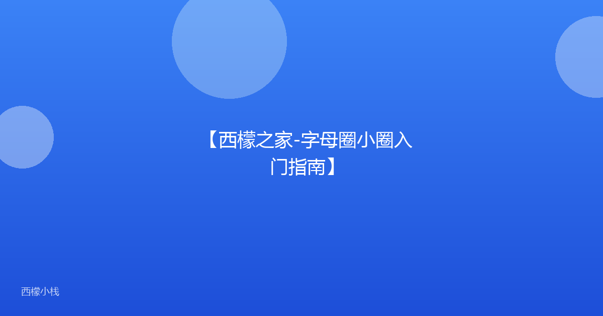【西檬之家-字母圈小圈入门指南】
