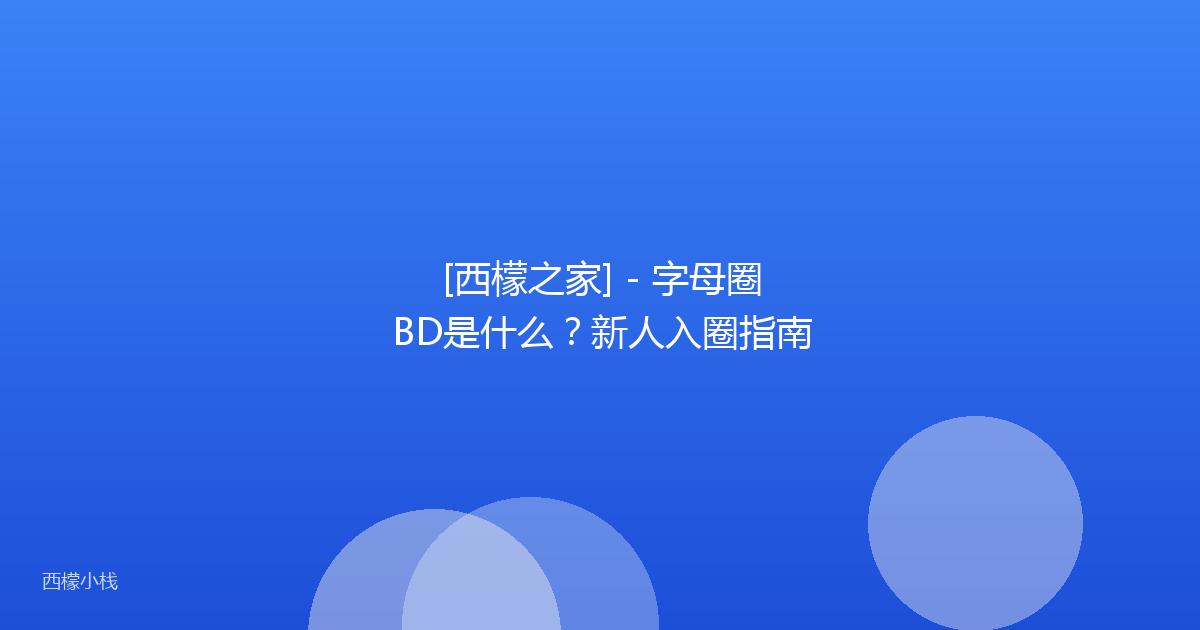 [西檬之家] - 字母圈BD是什么？新人入圈指南