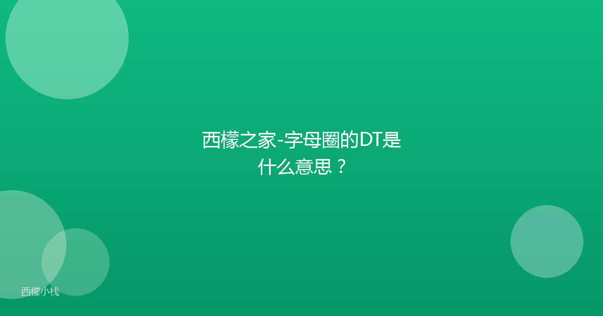 西檬之家-字母圈的DT是什么意思？