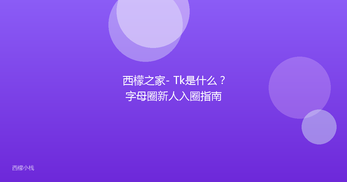 西檬之家- Tk是什么？字母圈新人入圈指南