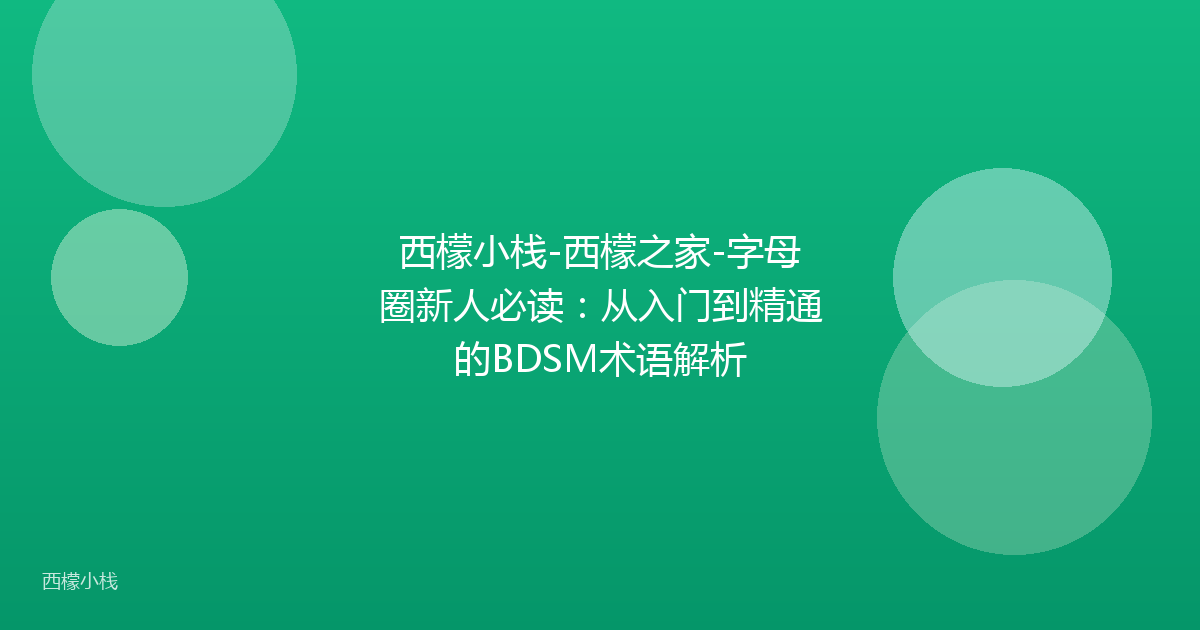 西檬小栈-西檬之家-字母圈新人必读：从入门到精通的BDSM术语解析