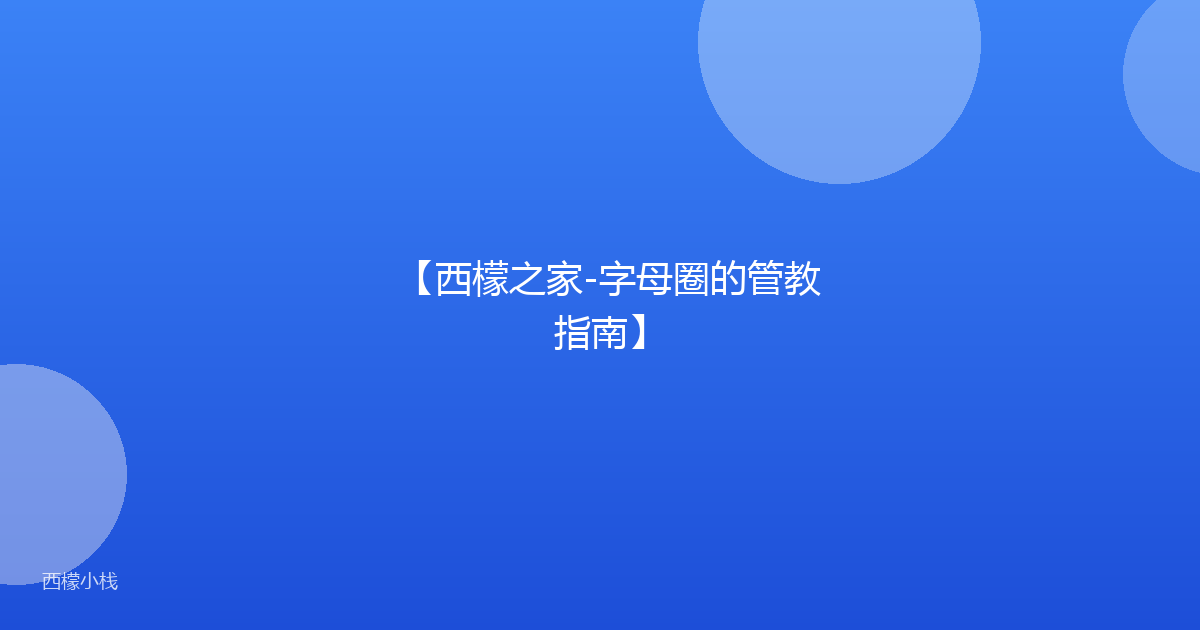 【西檬之家-字母圈的管教指南】