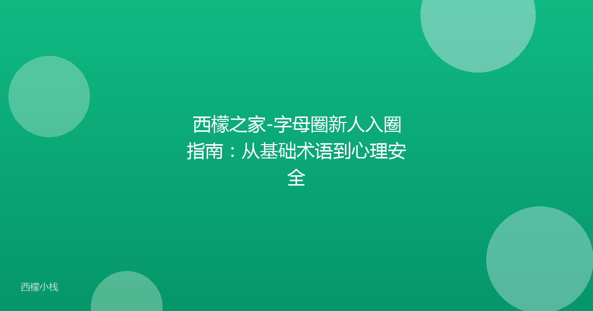 西檬之家-字母圈新人入圈指南：从基础术语到心理安全
