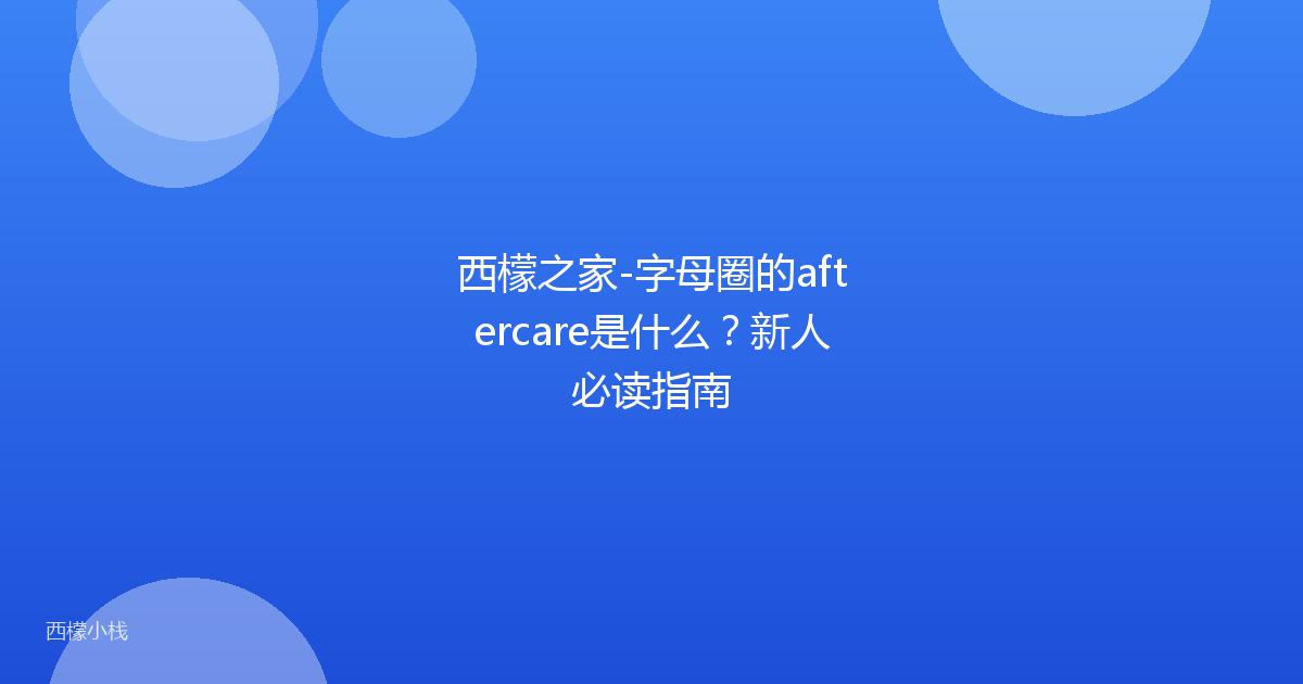 西檬之家-字母圈的aftercare是什么？新人必读指南