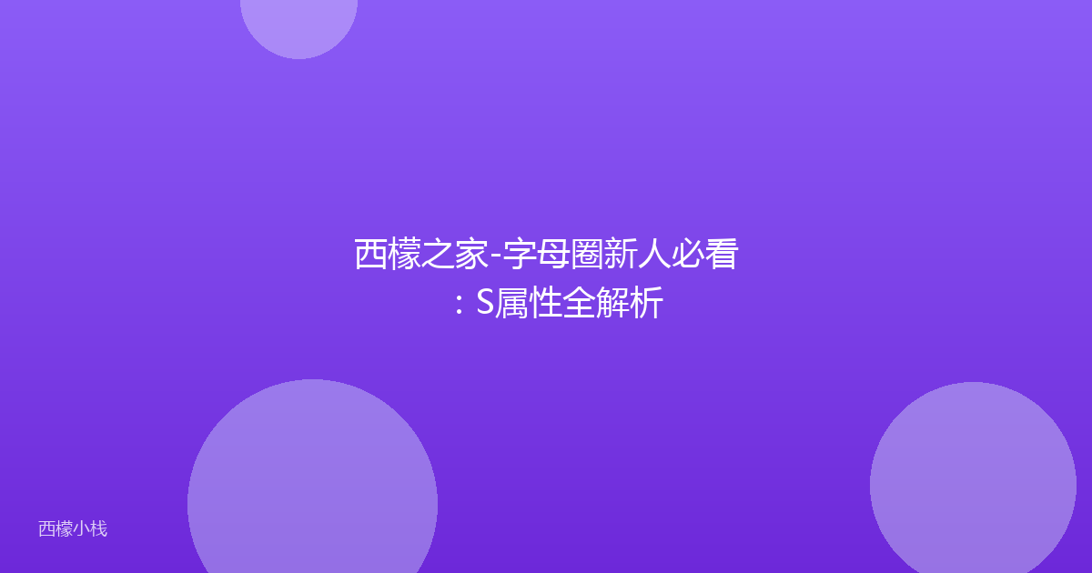 西檬之家-字母圈新人必看：S属性全解析