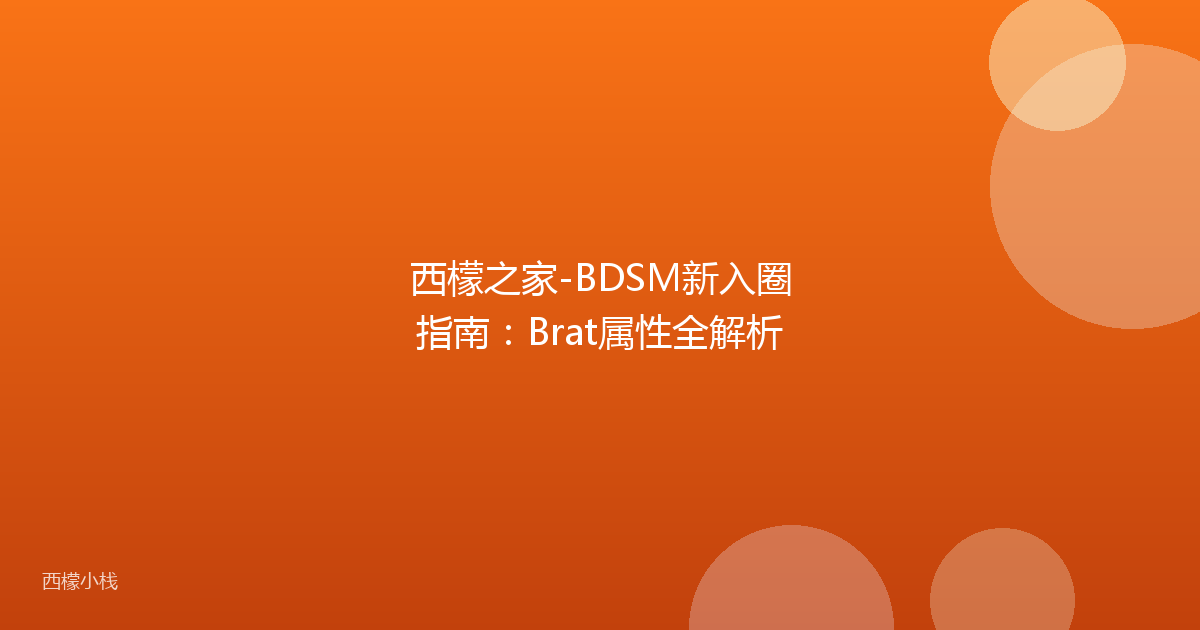西檬之家-BDSM新入圈指南：Brat属性全解析