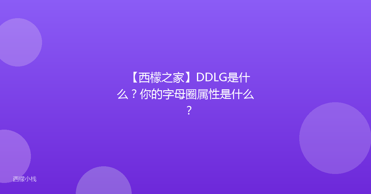 【西檬之家】DDLG是什么？你的字母圈属性是什么？