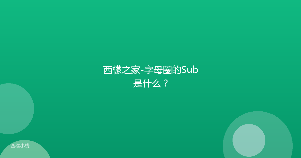 西檬之家-字母圈的Sub是什么？