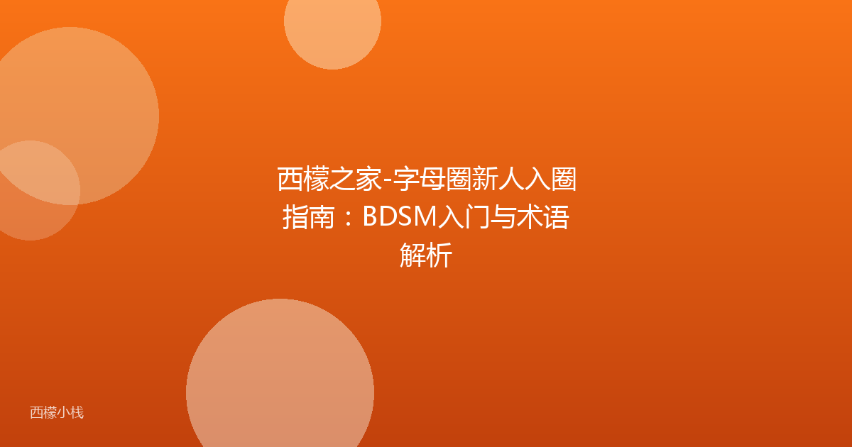 西檬之家-字母圈新人入圈指南：BDSM入门与术语解析