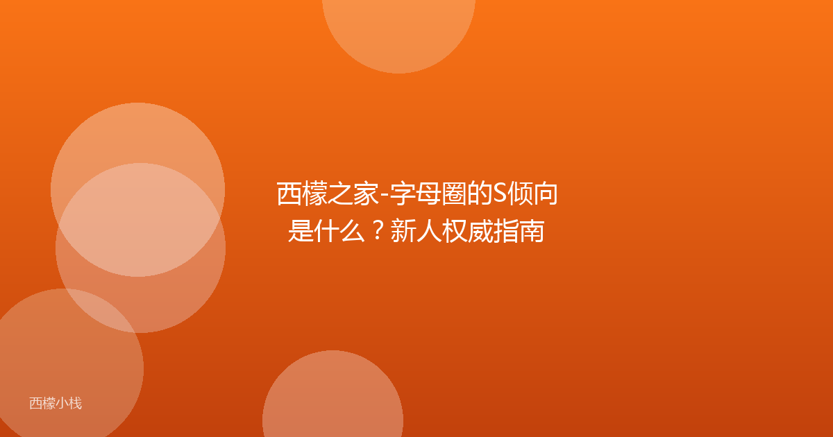 西檬之家-字母圈的S倾向是什么？新人权威指南
