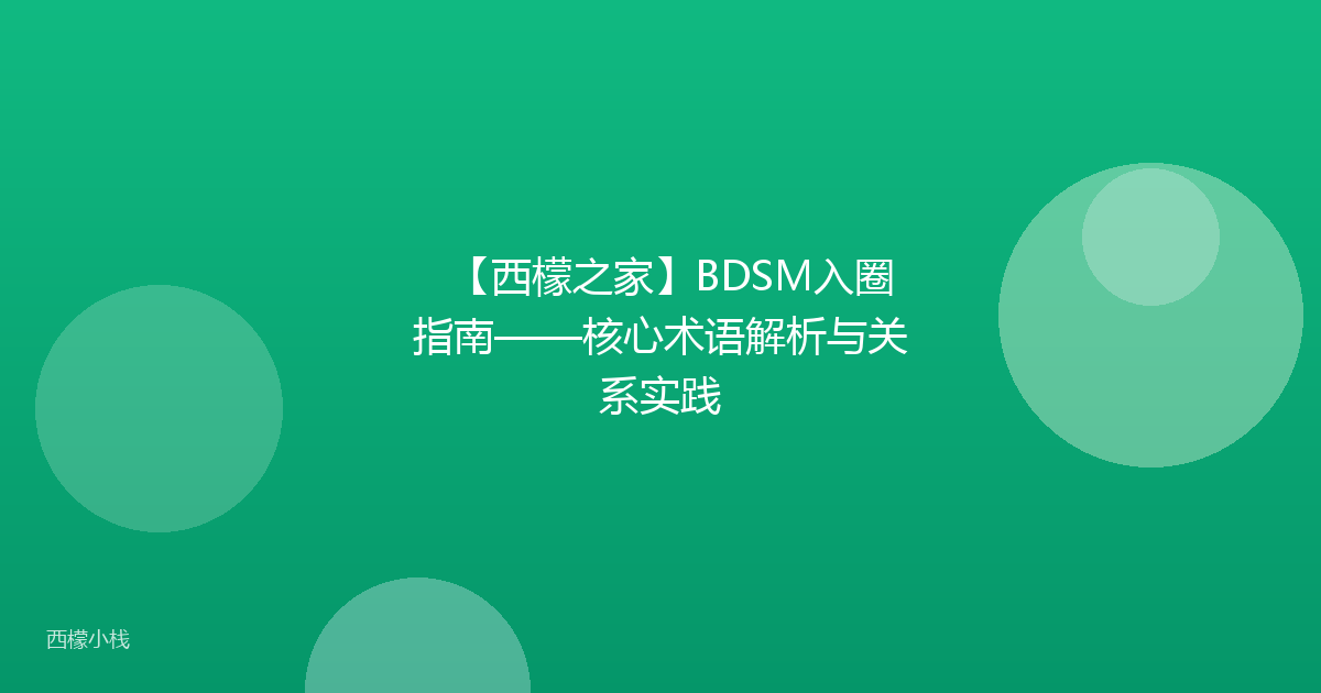 【西檬之家】BDSM入圈指南——核心术语解析与关系实践