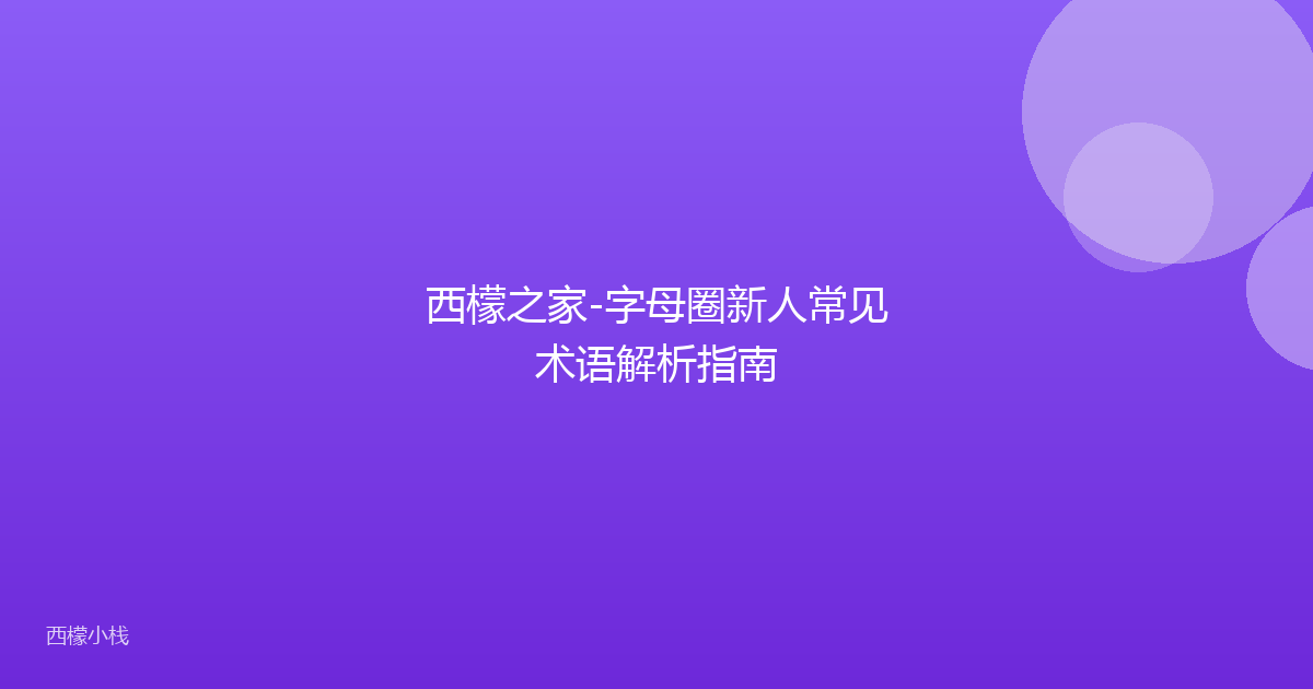 西檬之家-字母圈新人常见术语解析指南