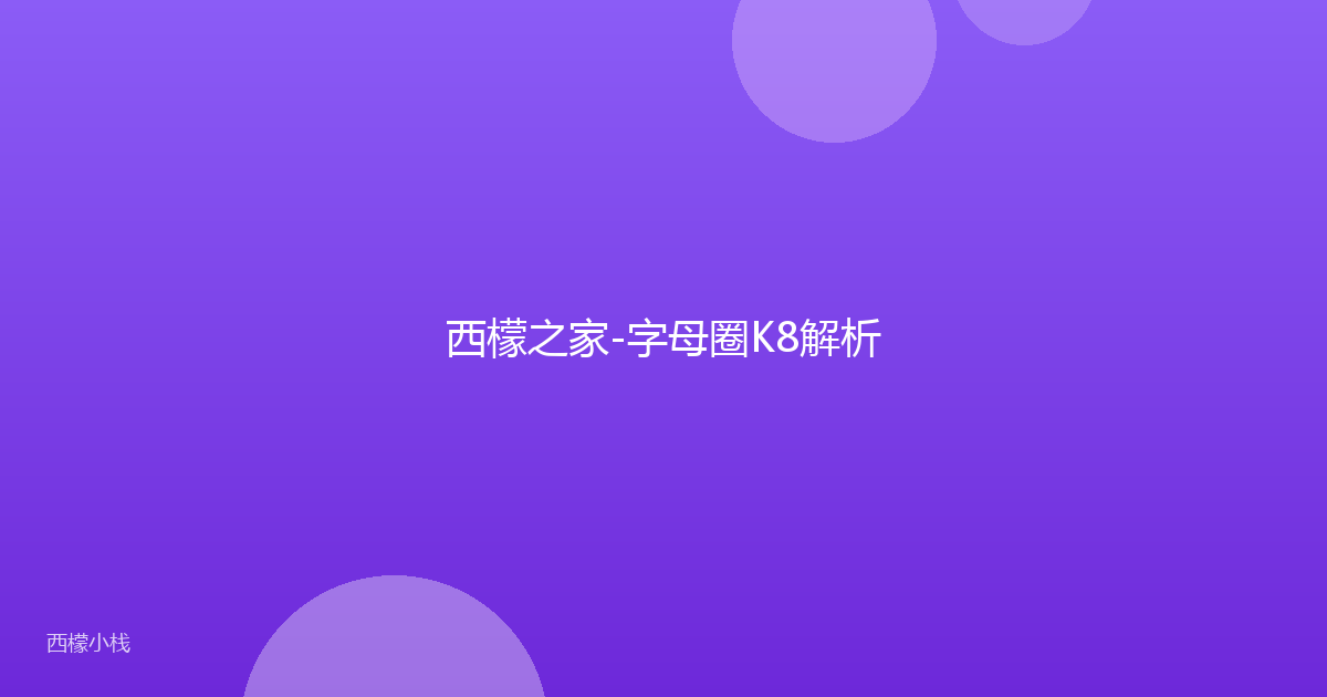 西檬之家-字母圈K8解析